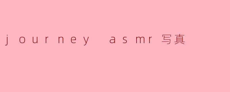 journey asmr写真